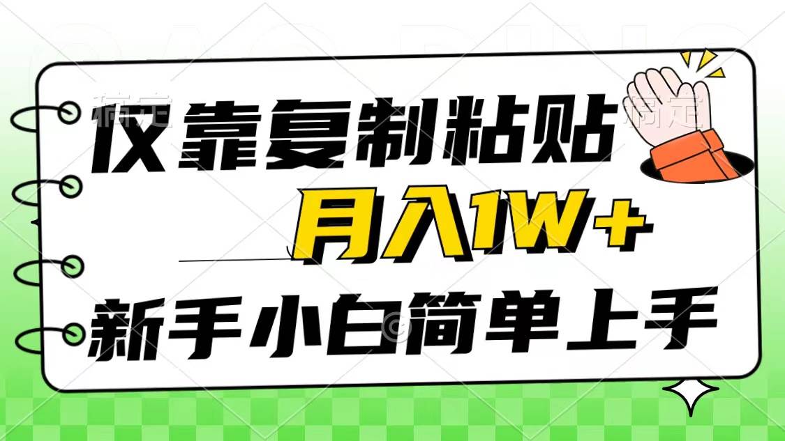 仅靠复制粘贴，被动收益，轻松月入1w+，新手小白秒上手，互联网风口项目-领航创业网