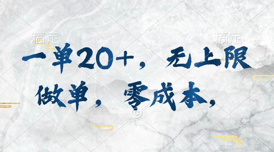 一单20+，无上限做单，零成本，执行就有收入-领航创业网