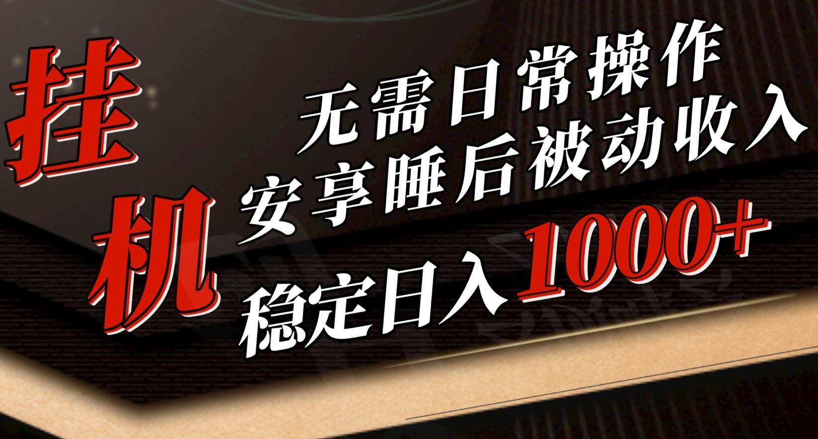 5月挂机新玩法！无需日常操作，睡后被动收入轻松突破1000元，抓紧上车-领航创业网