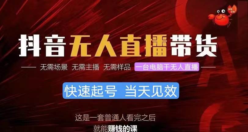 抖音无人直播带货，小白就可以轻松上手，真正实现月入过万的项目-领航创业网