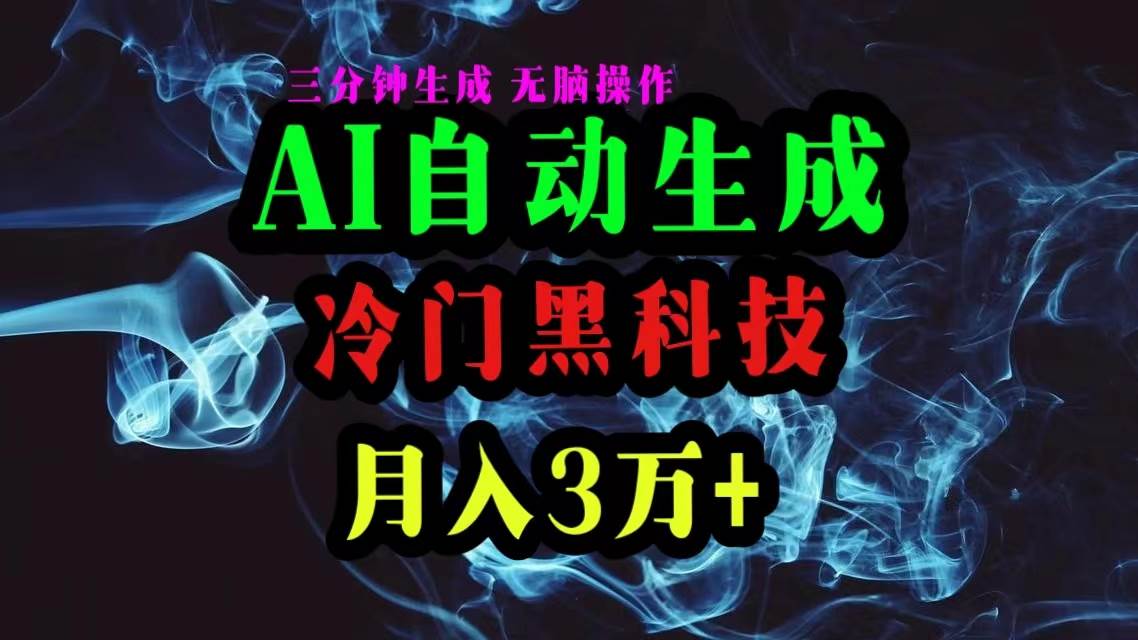 AI黑科技自动生成爆款文章，复制粘贴即可，三分钟一个，月入3万+-领航创业网