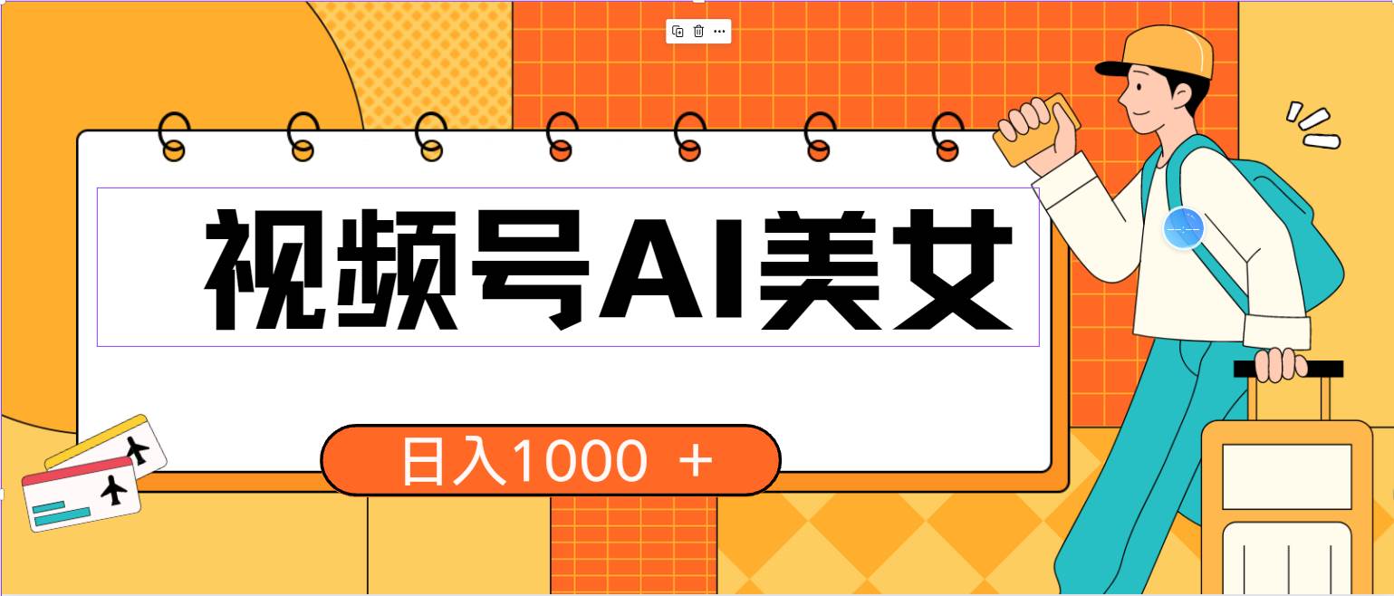 视频号AI美女，当天见收益，小白可做无脑搬砖，日入1000+的好项目-领航创业网