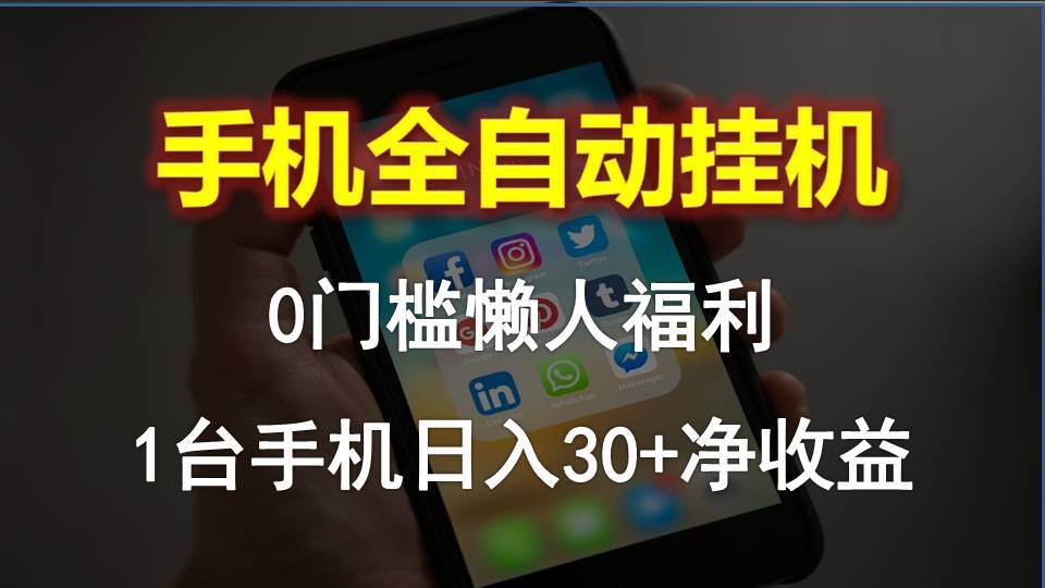手机全自动挂机，0门槛操作，1台手机日入30+净收益，懒人福利！-领航创业网