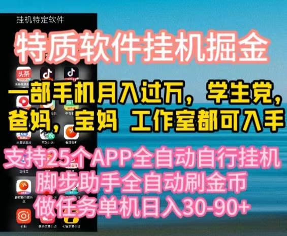 特质APP软件全自动挂机掘金，月入10000+宝妈宝爸，学生党必做项目-领航创业网