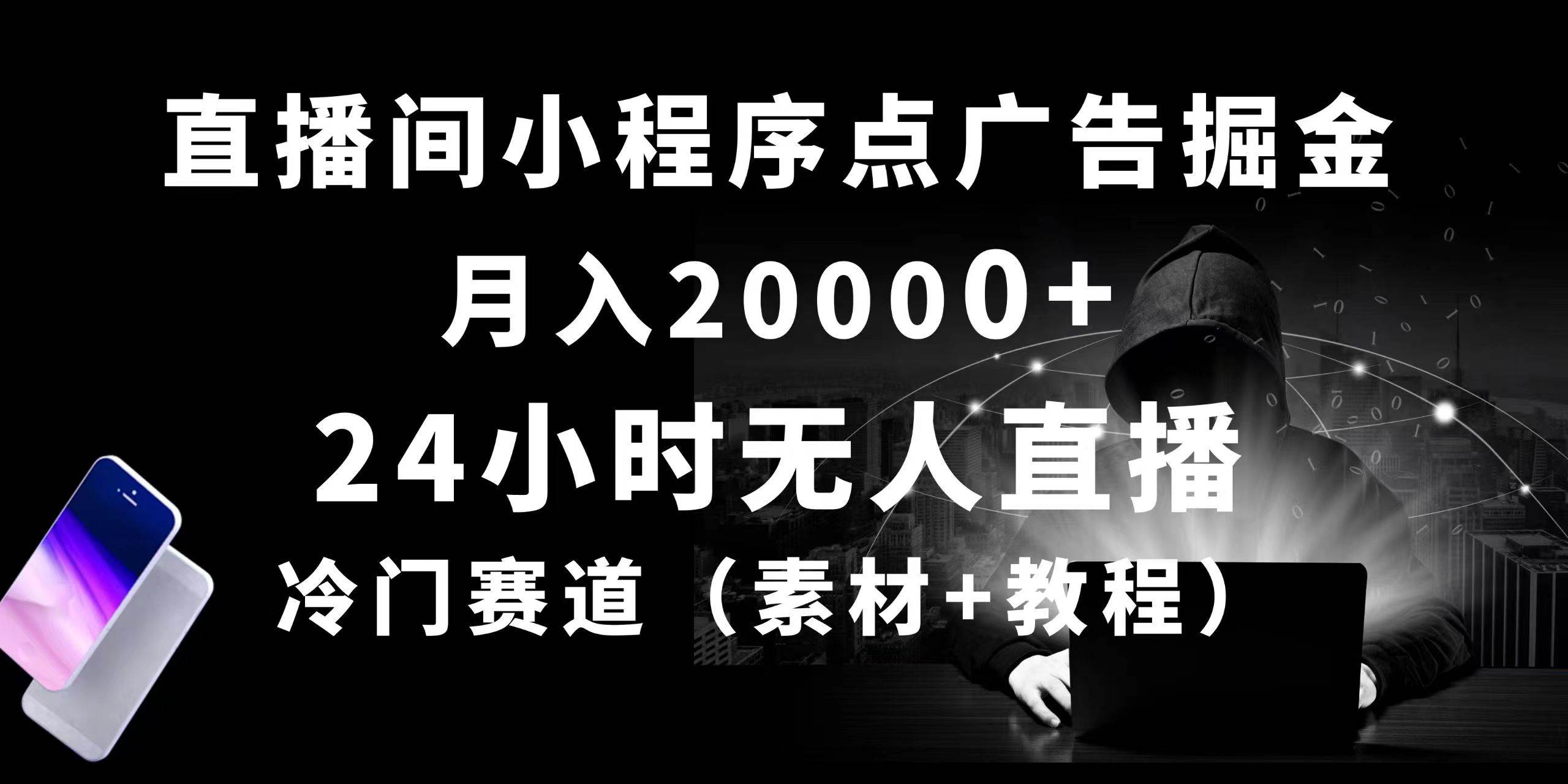 24小时无人直播小程序点广告掘金， 月入20000+，冷门赛道，起好猛，独…-领航创业网