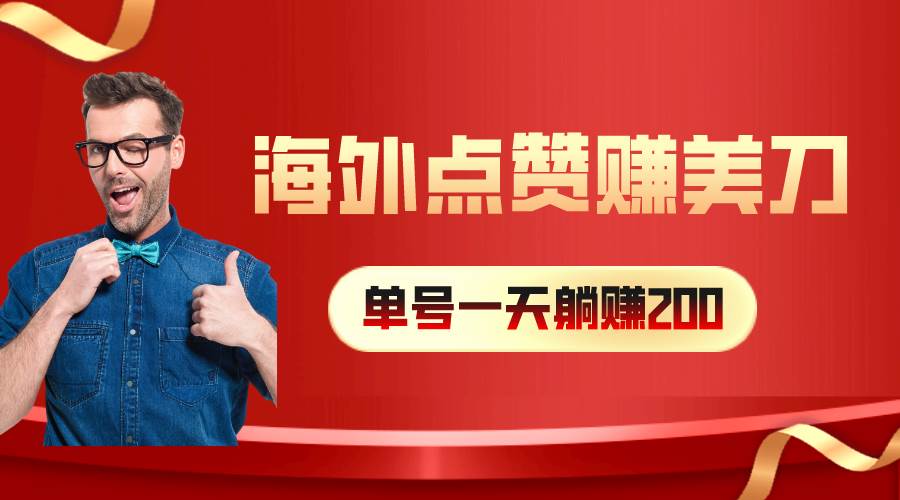 海外视频点赞赚美刀，一天收入200+，小白长期可做-领航创业网