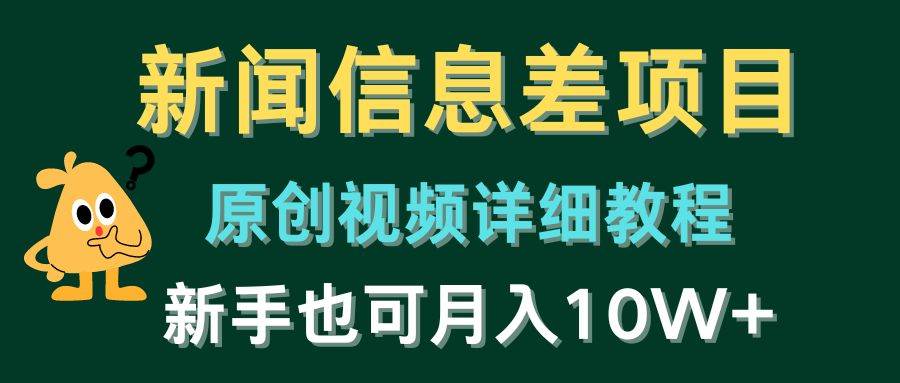 新闻信息差项目，原创视频详细教程，新手也可月入10W+-领航创业网