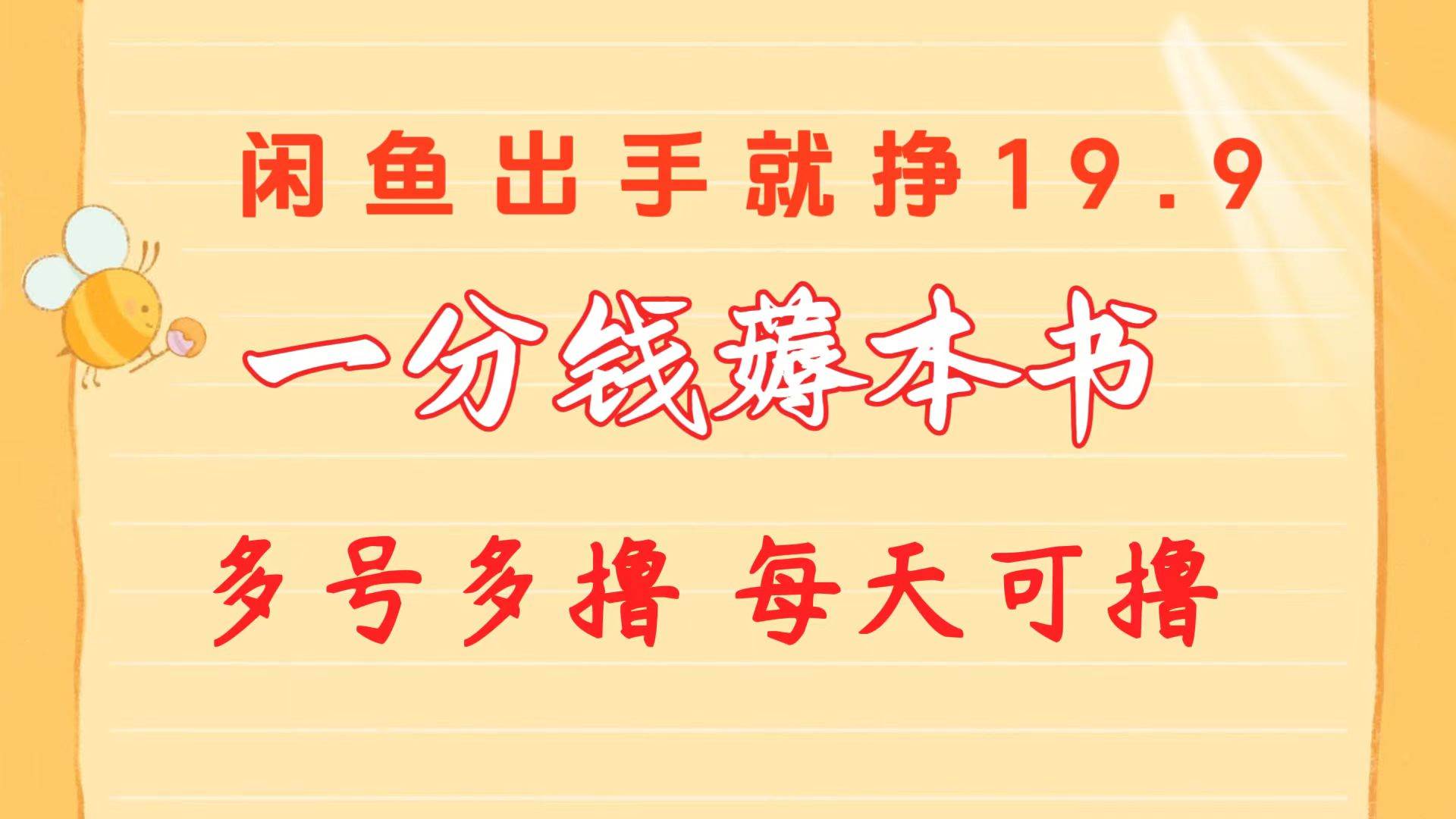 一分钱薅本书 闲鱼出售9.9-19.9不等 多号多撸  新手小白轻松上手-领航创业网