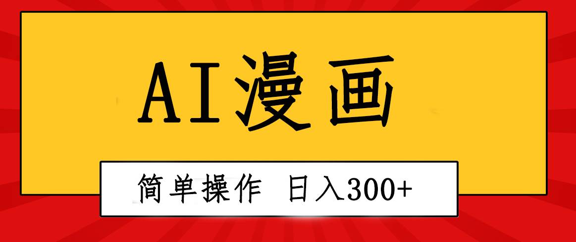 创意无限！AI一键生成漫画视频，每天轻松收入300+，粘贴复制简单操作！-领航创业网
