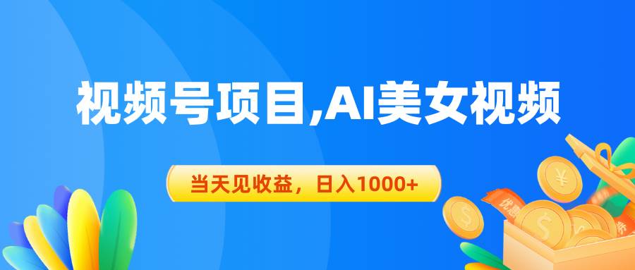 视频号蓝海项目,AI美女视频，当天见收益，日入1000+-领航创业网