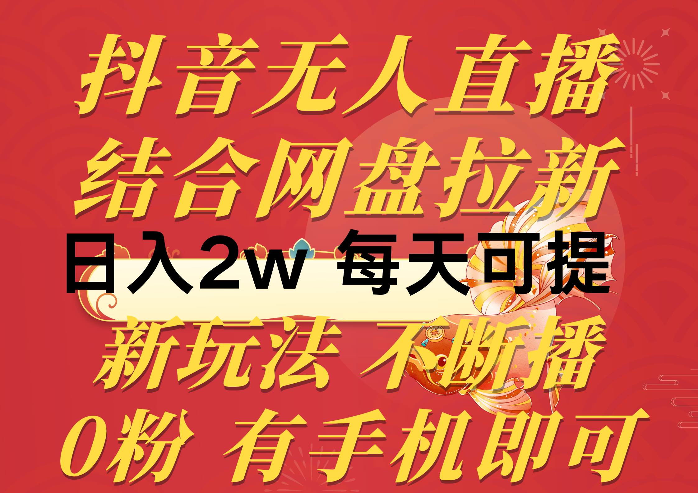 抖音无人直播，结合网盘拉新，日入2万多，提现次日到账！新玩法不违规…-领航创业网