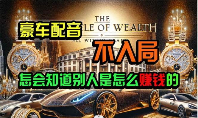 炫富神器，简单无脑粘贴复制，闷声发财，当天见收益，无上限封顶-领航创业网