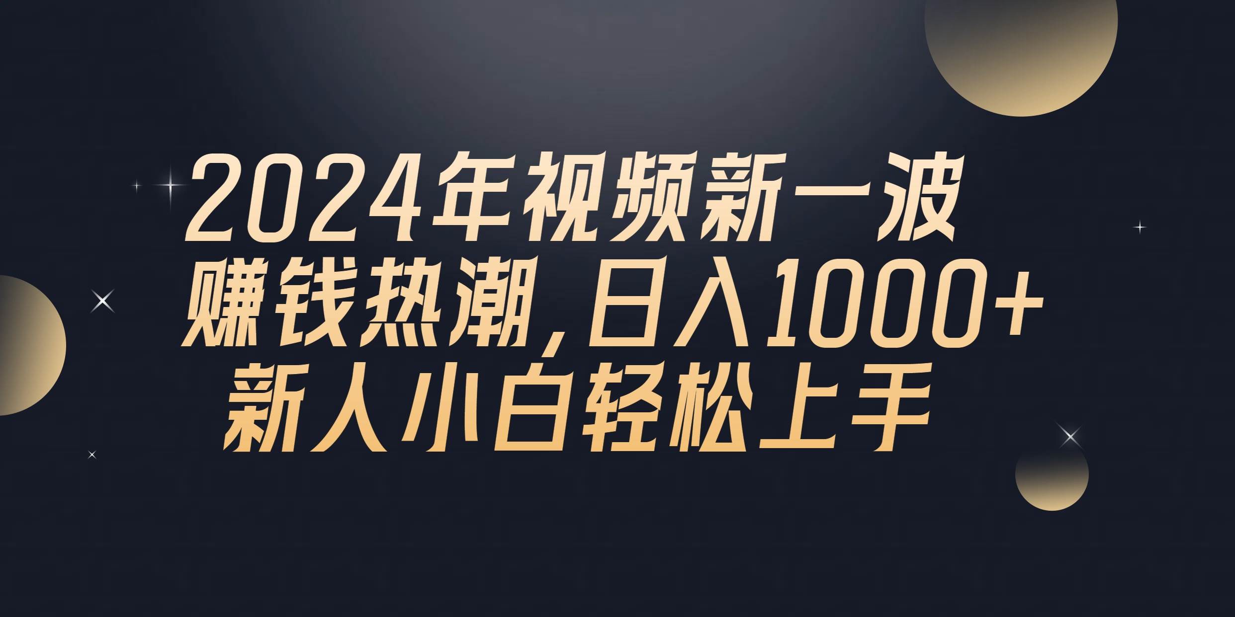 2024年QQ聊天视频新一波赚钱热潮，日入1000+ 新人小白轻松上手-领航创业网