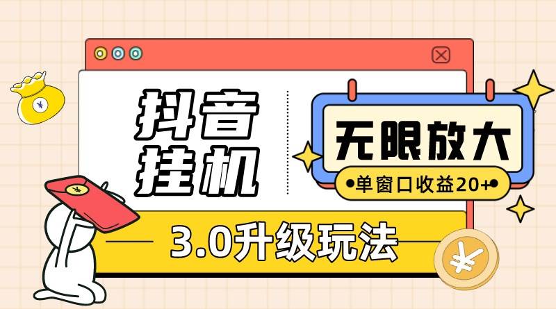 抖音挂机3.0玩法   单窗20-50可放大  支持电脑版本和模拟器（附无限注…-领航创业网