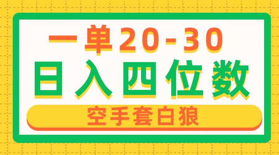 一单利润20-30，日入四位数，空手套白狼，只要做就能赚，简单无套路-领航创业网