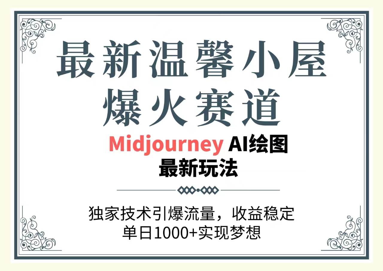 最新温馨小屋爆火赛道，独家技术引爆流量，收益稳定，单日1000+实现梦…-领航创业网