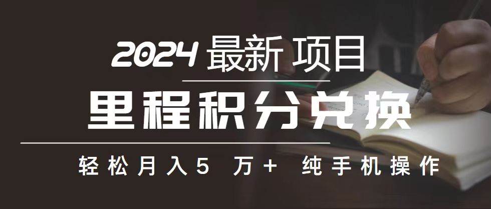 里程 积分兑换机票 售卖赚差价，利润空间巨大，纯手机操作，小白兼职月…-领航创业网