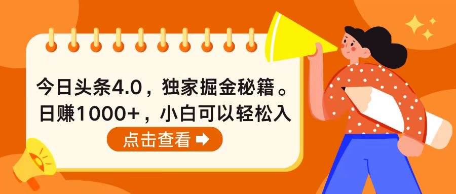今日头条4.0，掘金秘籍。日赚1000+，小白可以轻松入手-领航创业网