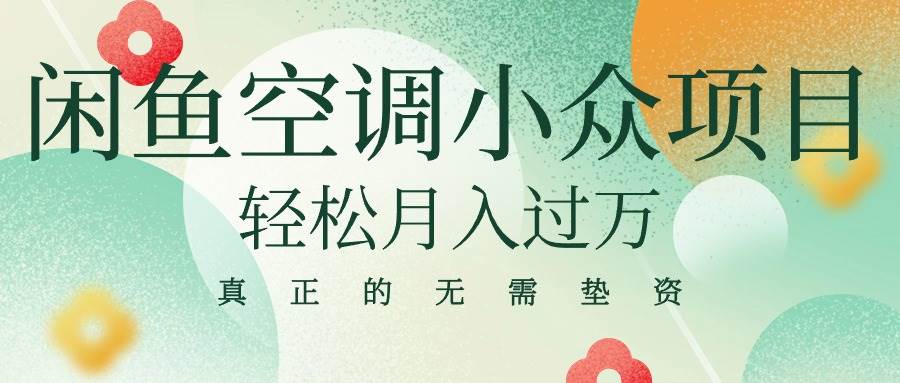 闲鱼卖空调小众项目 轻松月入过万 真正的无需垫资金-领航创业网