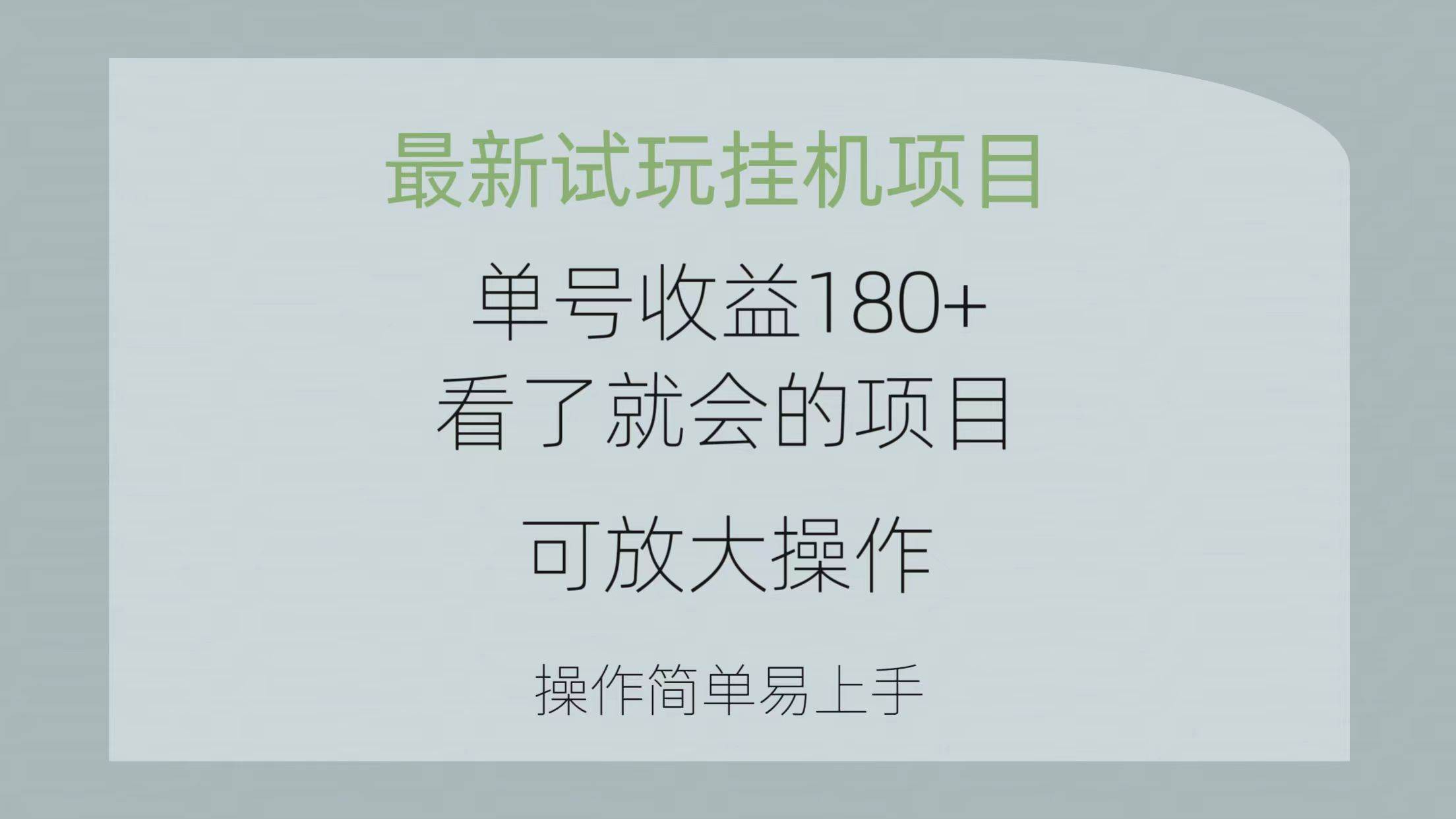 最新试玩挂机项目 单号收益180+看了就会的项目，可放大操作 操作简单易…-领航创业网