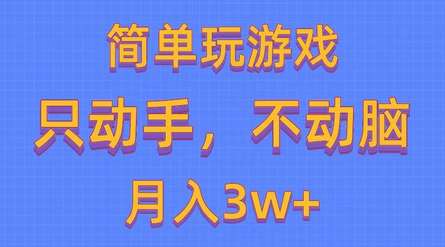 简单玩游戏月入3w+,0成本，一键分发，多平台矩阵（500G游戏资源）-领航创业网