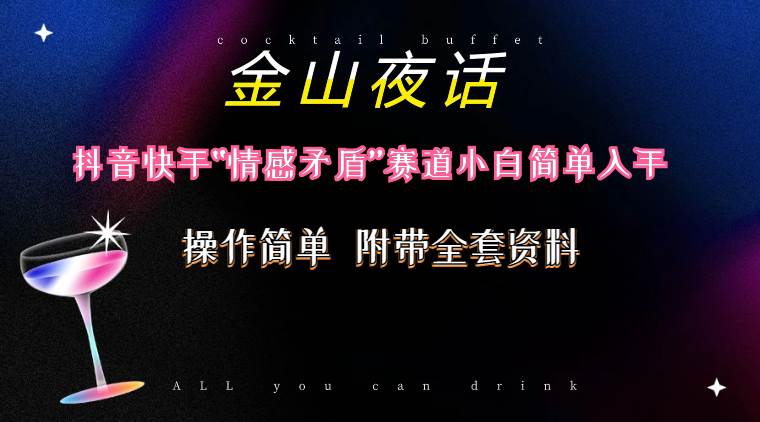 抖音快手“情感矛盾”赛道-金山夜话，话题自带流量虚拟变现-附200G资料-领航创业网