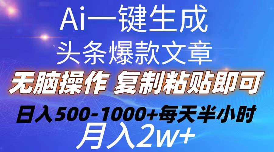 Ai一键生成头条爆款文章  复制粘贴即可简单易上手小白首选 日入500-1000+-领航创业网