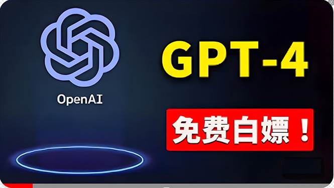免費使用GPT-4 的方法！ 一分錢不花，白嫖 ChatGPT专业版、DALL·E 3等-领航创业网