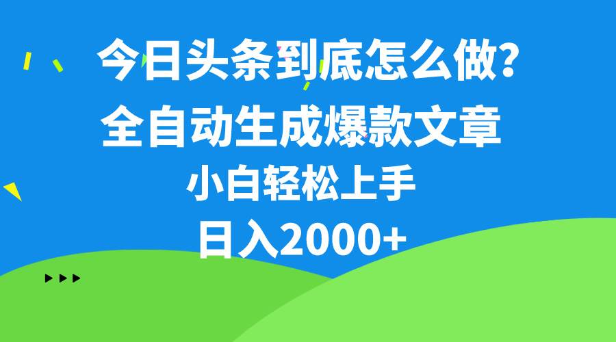 今日头条最新最强连怼操作，10分钟50条，真正解放双手，月入1w+-领航创业网