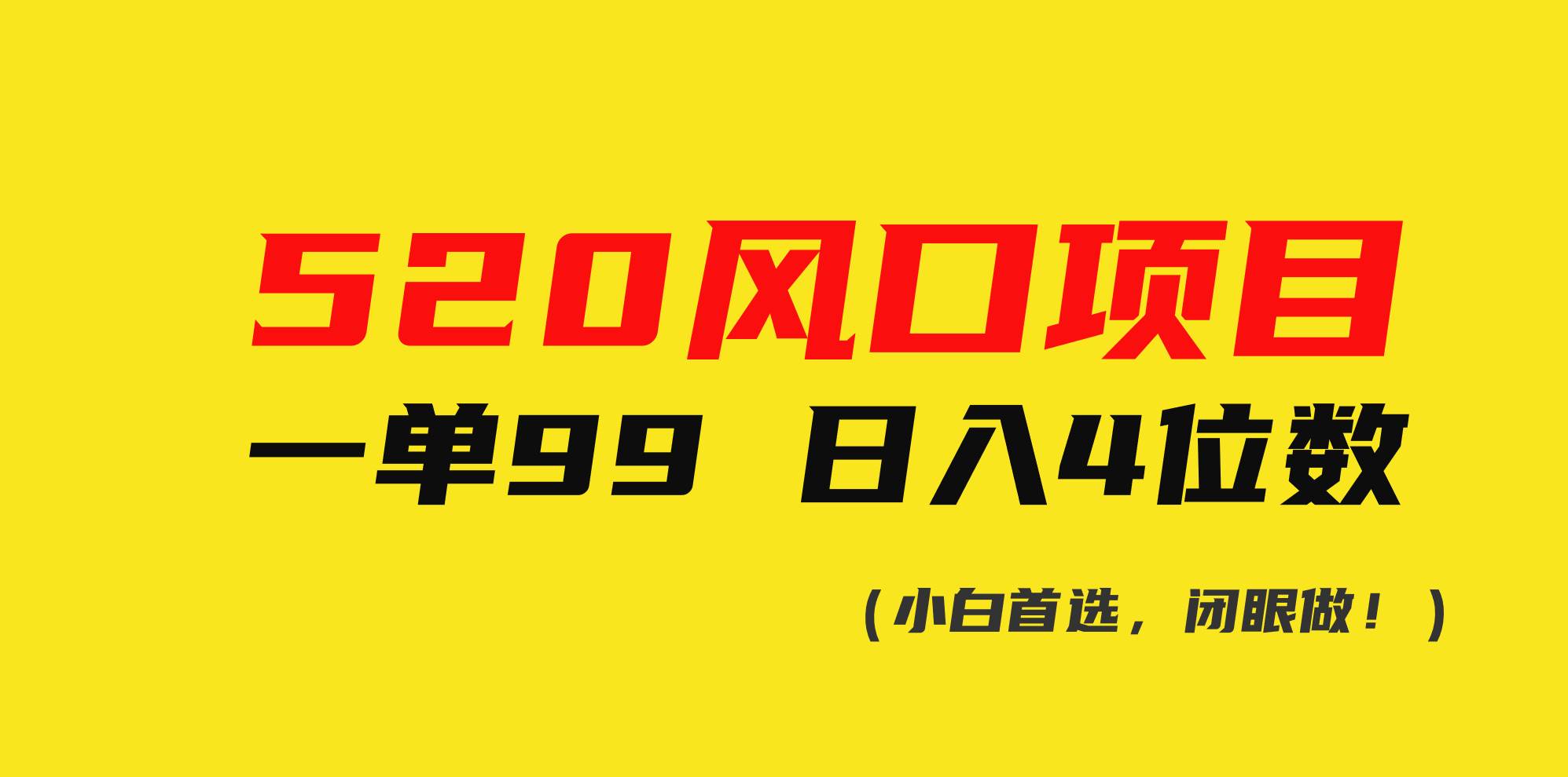 520风口项目一单99 日入4位数(小白首选，闭眼做！)-领航创业网