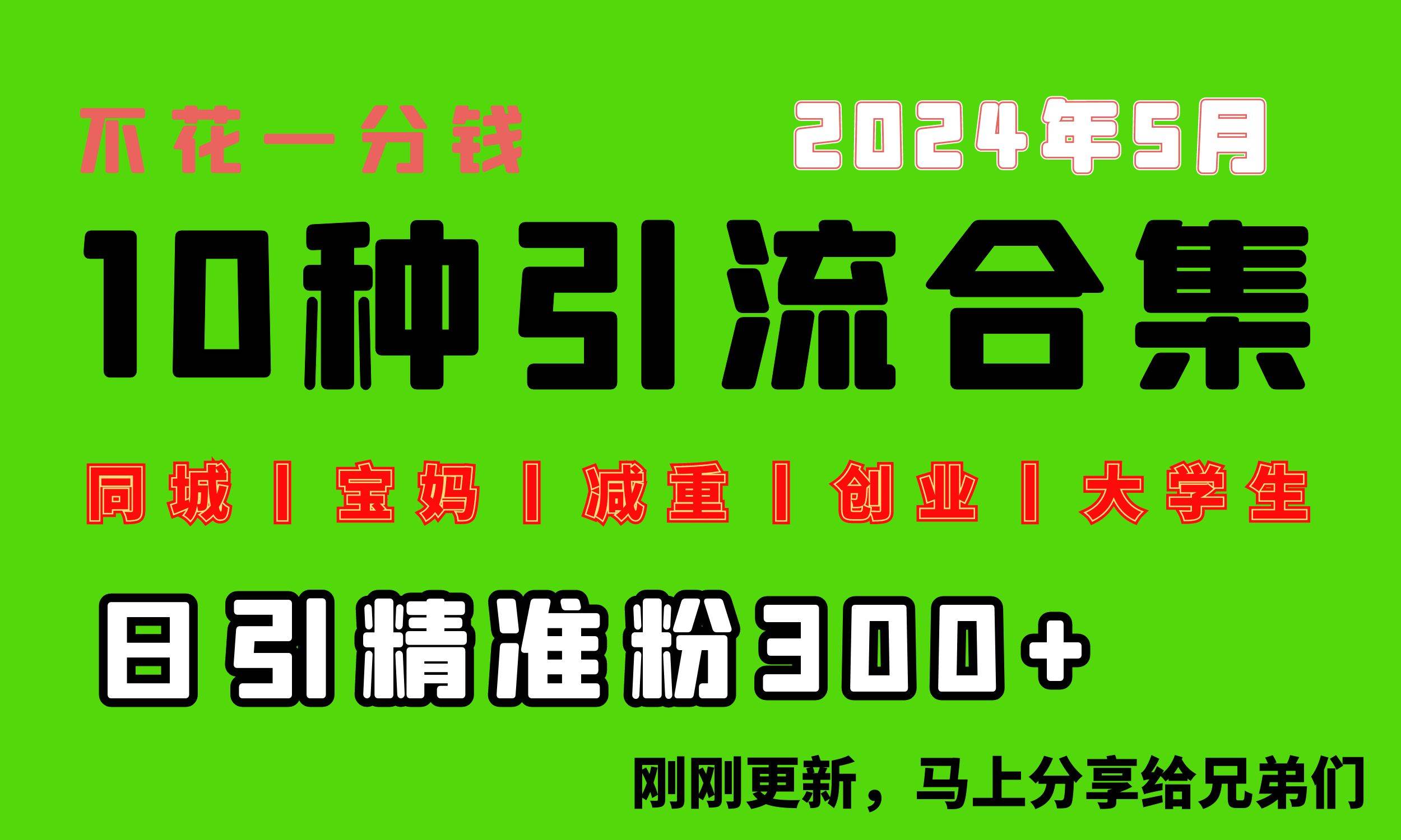 0投入，每天搞300+“同城、宝妈、减重、创业、大学生”等10大流量！-领航创业网