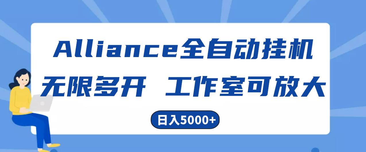 Alliance国外全自动挂机，单窗口收益15+，可无限多开，日入5000+-领航创业网
