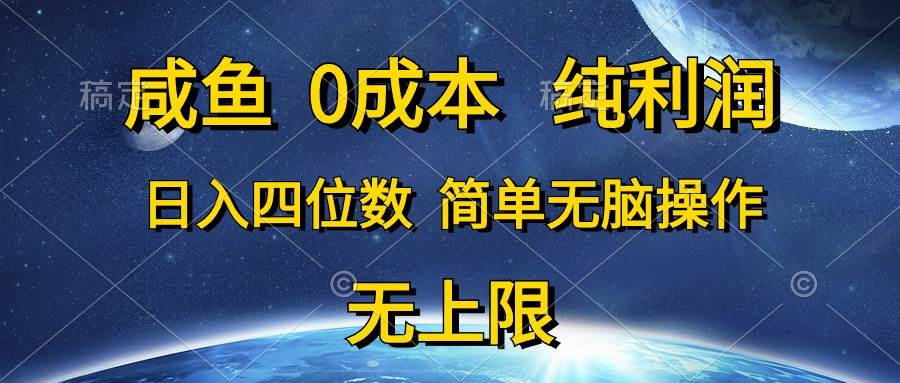 咸鱼0成本，纯利润，日入四位数，简单无脑操作-领航创业网