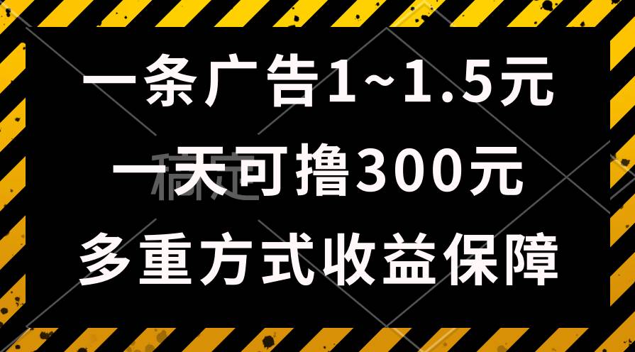 一天可撸300+的广告收益，绿色项目长期稳定，上手无难度！-领航创业网