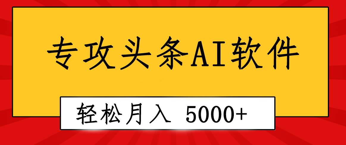 专业成文AI写作软件出现：2分钟搞定原创，轻松月入5000+，小白福利-领航创业网