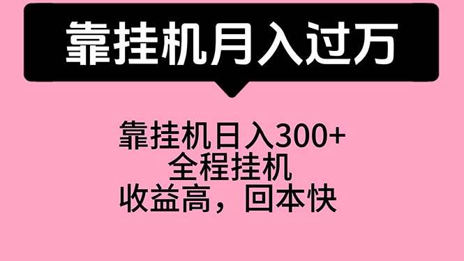 靠挂机，月入过万，特别适合宝爸宝妈学生党，工作室特别推荐-领航创业网