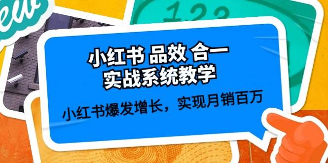 小红书 品效 合一实战系统教学：小红书爆发增长，实现月销百万 (59节)-领航创业网
