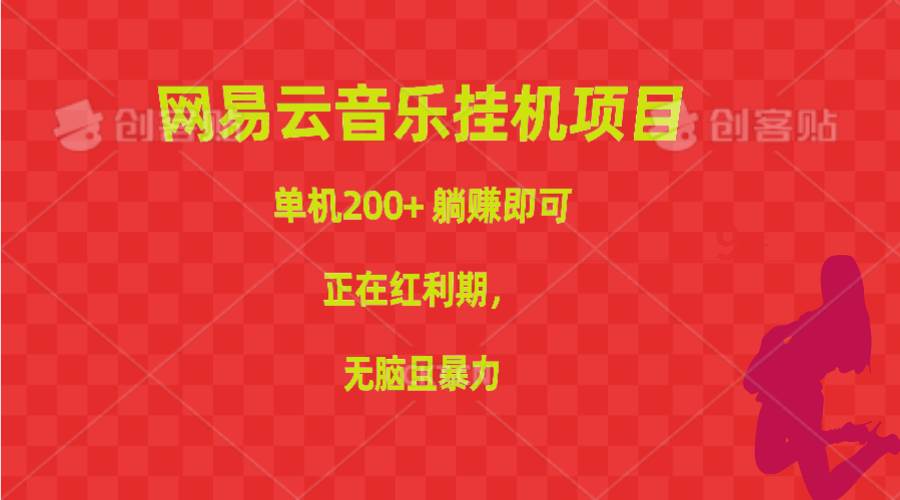 网易云音乐挂机项目，单机200+，躺赚即可，正在红利期，无脑且暴力-领航创业网