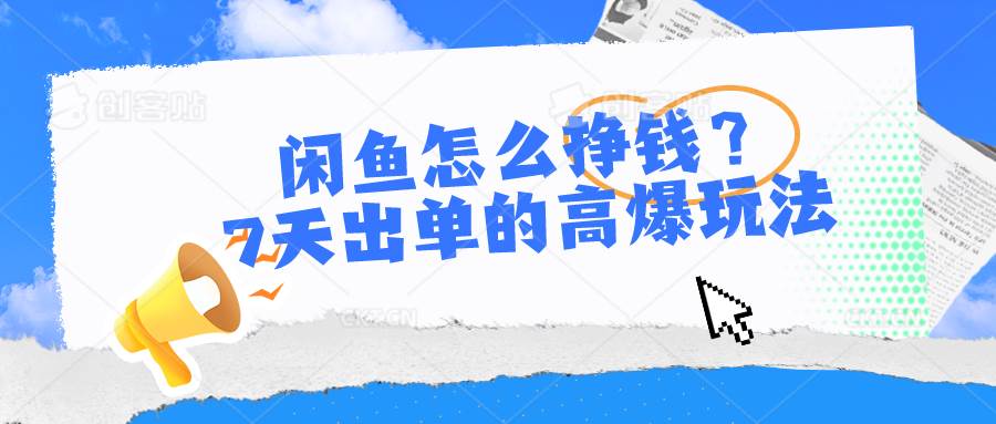 闲鱼怎么挣钱？7天出单的高爆玩法-领航创业网