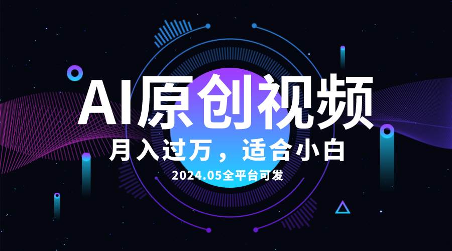 AI一键生成原创情感小视频，全平台可发，月收入过万，适合小白-领航创业网