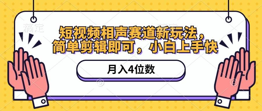 短视频相声赛道新玩法，简单剪辑即可，月入四位数（附软件+素材）-领航创业网