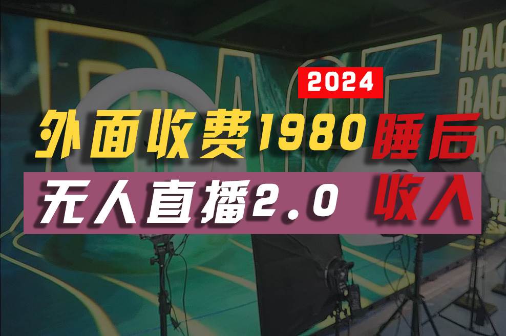 2024年【最新】全自动挂机，支付宝无人直播2.0版本，小白也能月如2W+ …-领航创业网