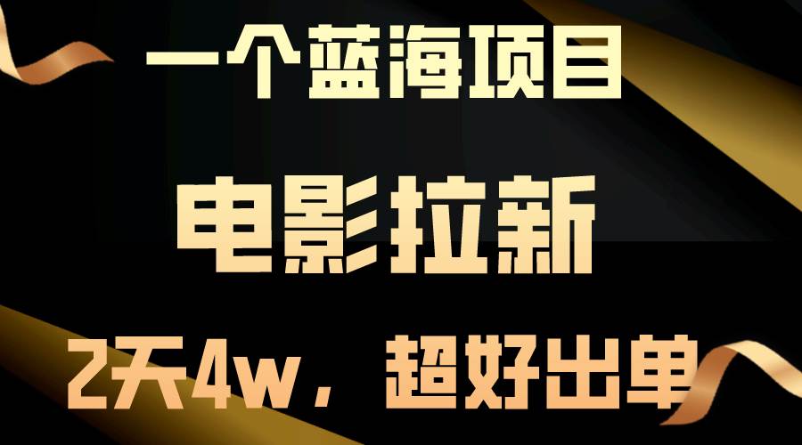 【蓝海项目】电影拉新，两天搞了近4w，超好出单，直接起飞-领航创业网
