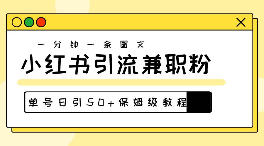 爆粉秘籍！30s一个作品，小红书图文引流高质量兼职粉，单号日引50+-领航创业网