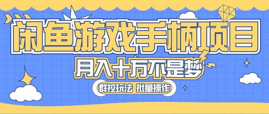 闲鱼游戏手柄项目，轻松月入过万 最真实的好项目-领航创业网