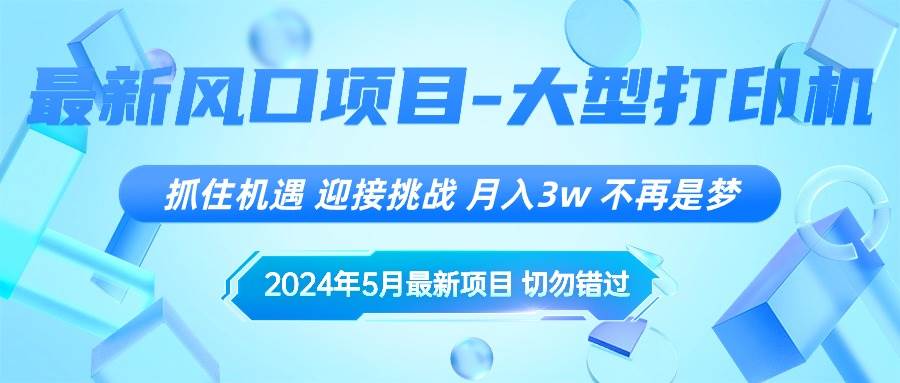 2024年5月最新风口项目，抓住机遇，迎接挑战，月入3w+，不再是梦-领航创业网