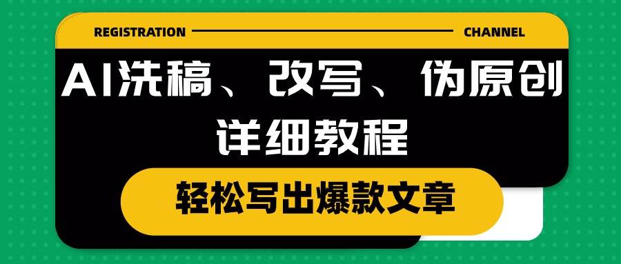 AI洗稿、改写、伪原创详细教程，轻松写出爆款文章-领航创业网