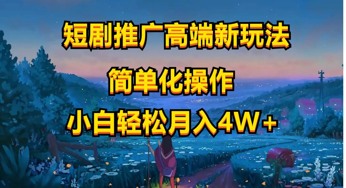 短剧推广高端新玩法，ai一键二创，一键查询是否违规，小白轻松月入40000-领航创业网