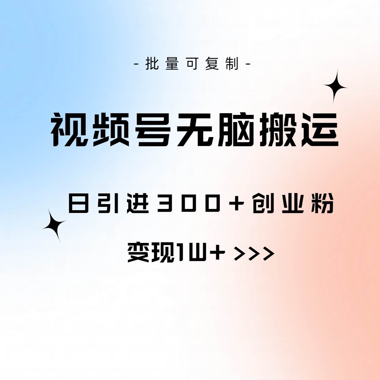 视频号无脑搬运日引300+创业粉，变现1W+可批量复制-领航创业网