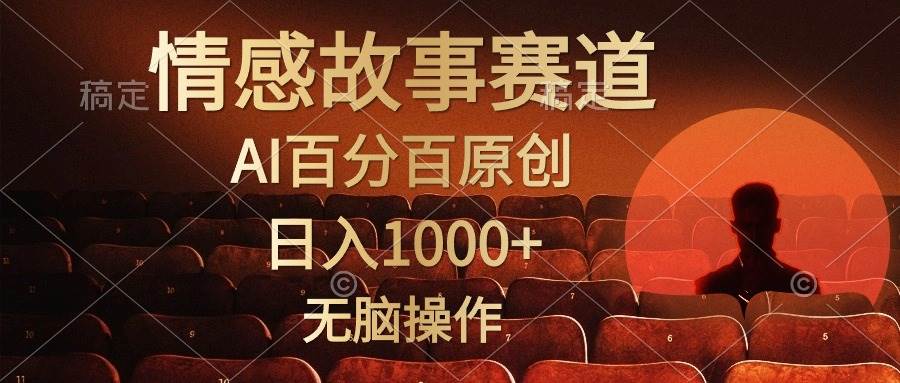 视频号情感小故事，AI百分百原创，日入1000+，简单无脑操作-领航创业网